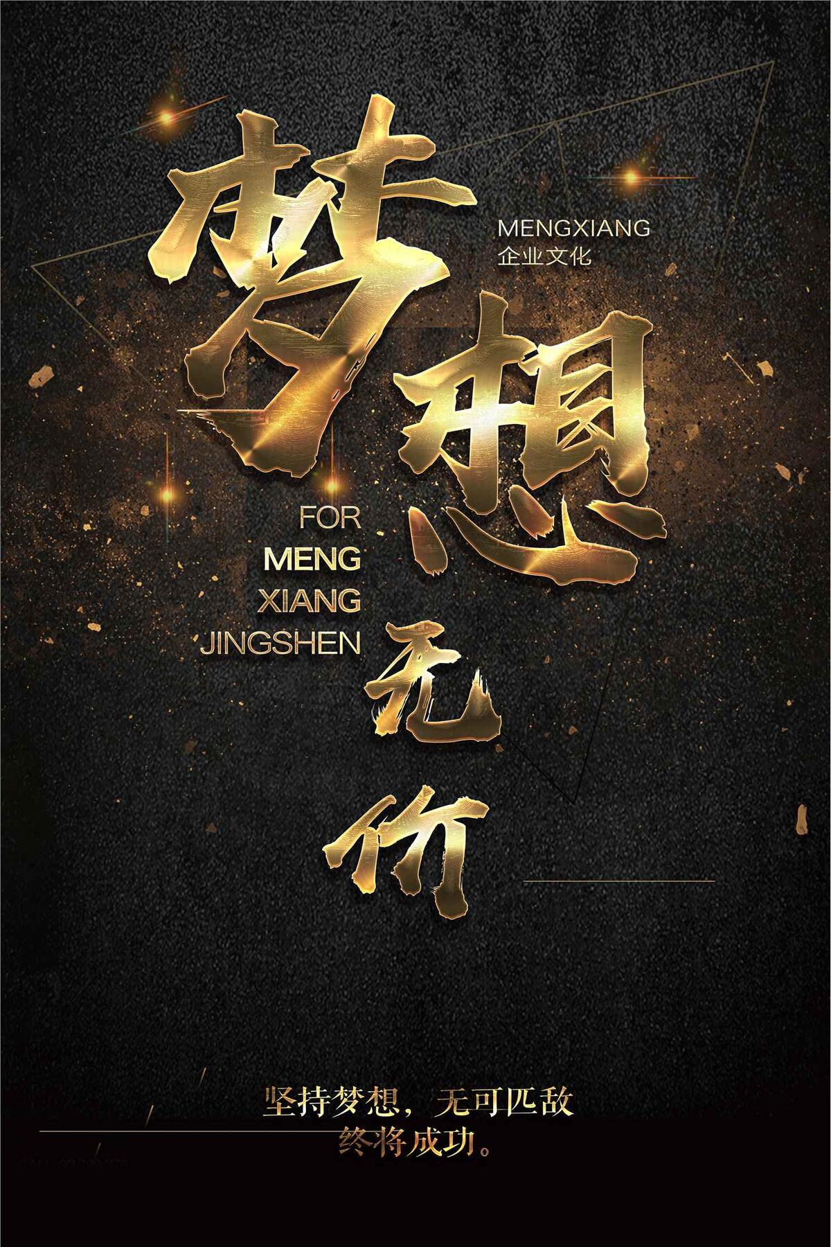 企业文化金色梦想励志海报(3543X5315(DPI:150))psd模版下载