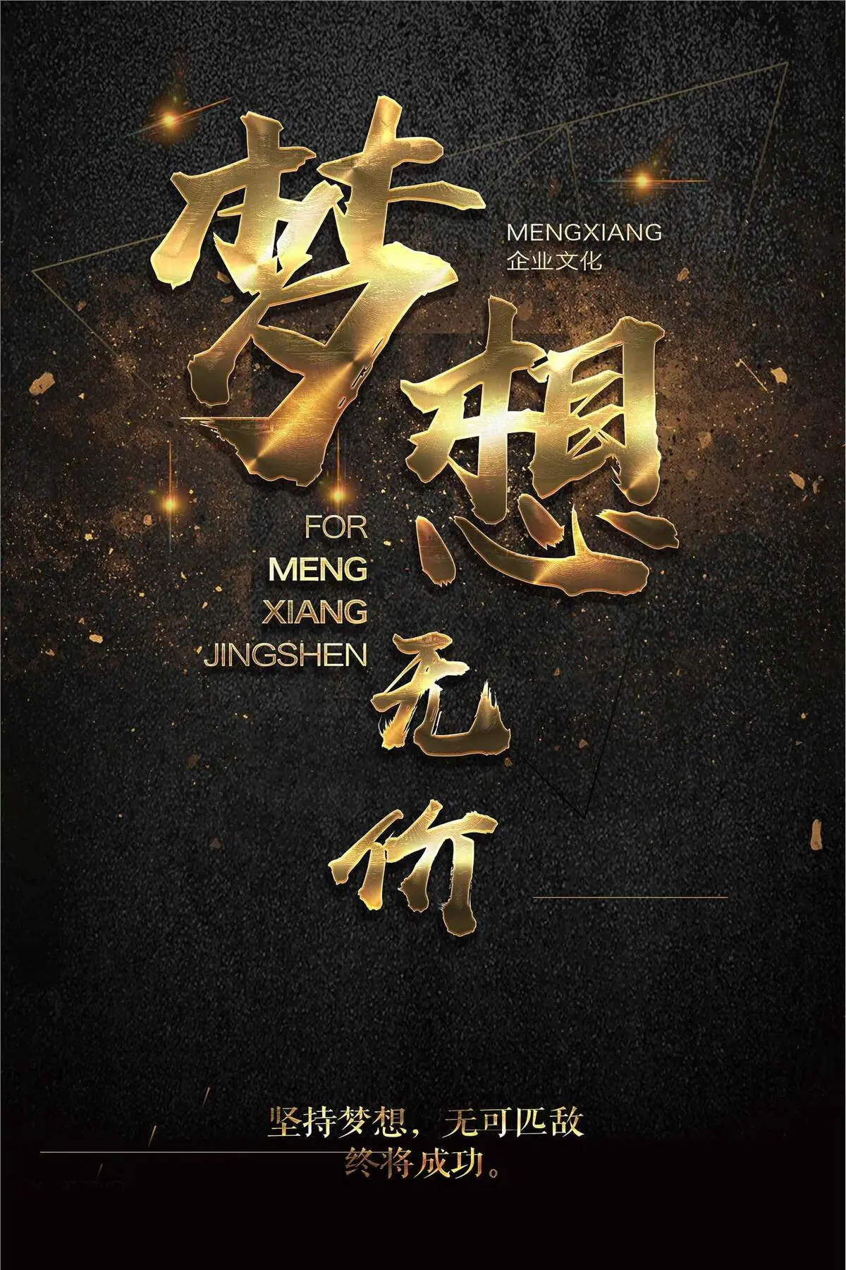 企业文化金色梦想励志海报