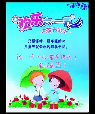 六一儿童节海报图片
