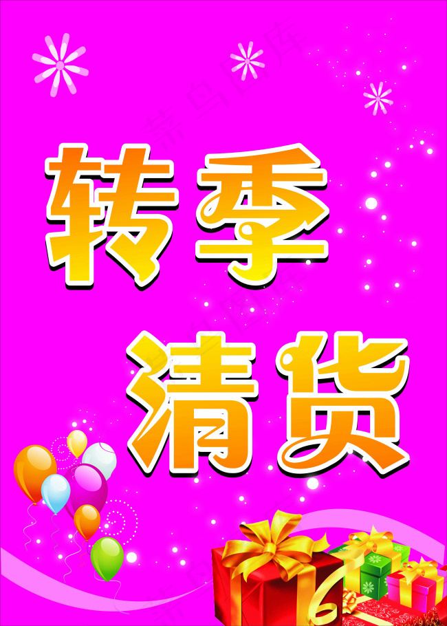 清货cdr矢量模版下载
