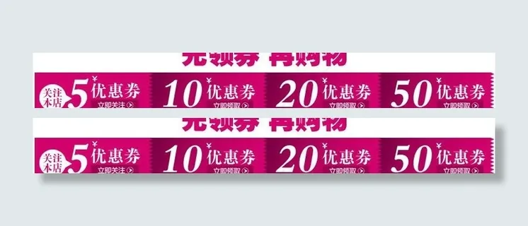 淘宝装修模版优惠券素图片