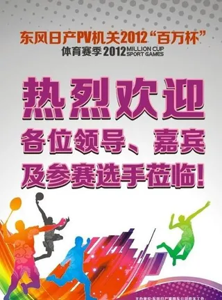 东风日产百万杯体育赛季海报图片