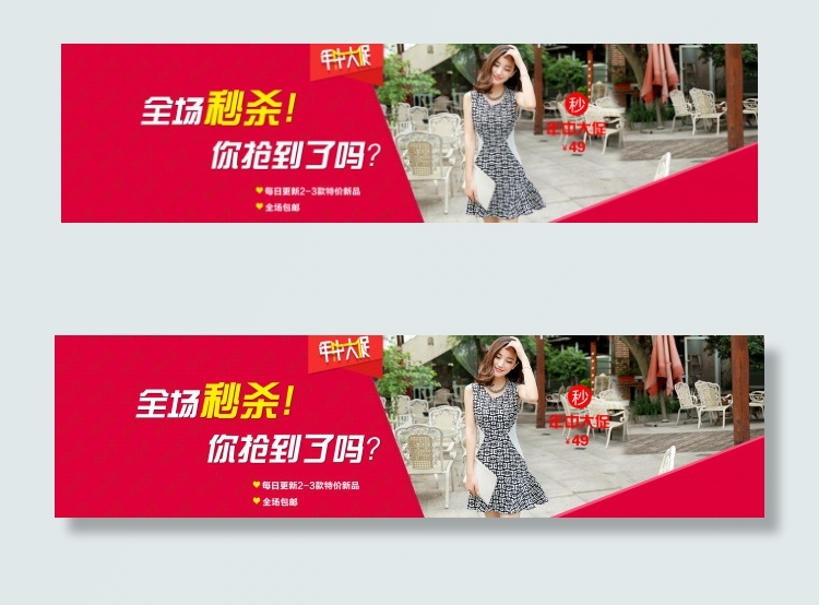 秒杀海报，女装海报