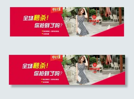 秒杀海报,女装海报 秒杀海报,女装海报