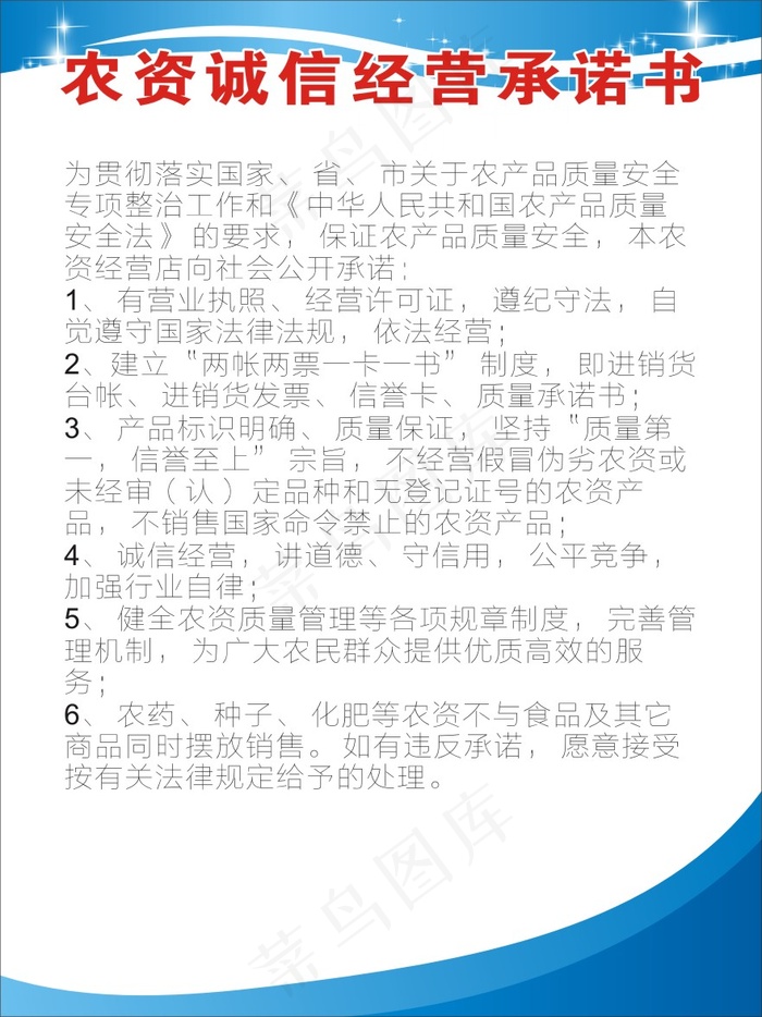 农资诚信经营承诺书1cdr矢量模版下载