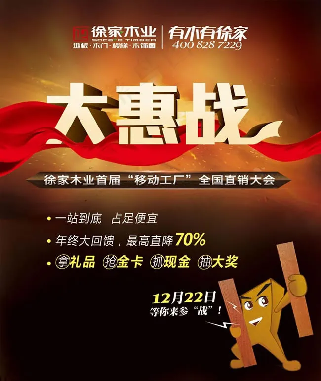 徐家木业大惠战活动海报psd素材(3150X3740(DPI:100))psd模版下载