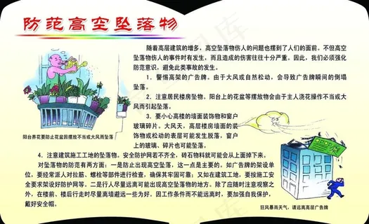 防范高空坠落物图片