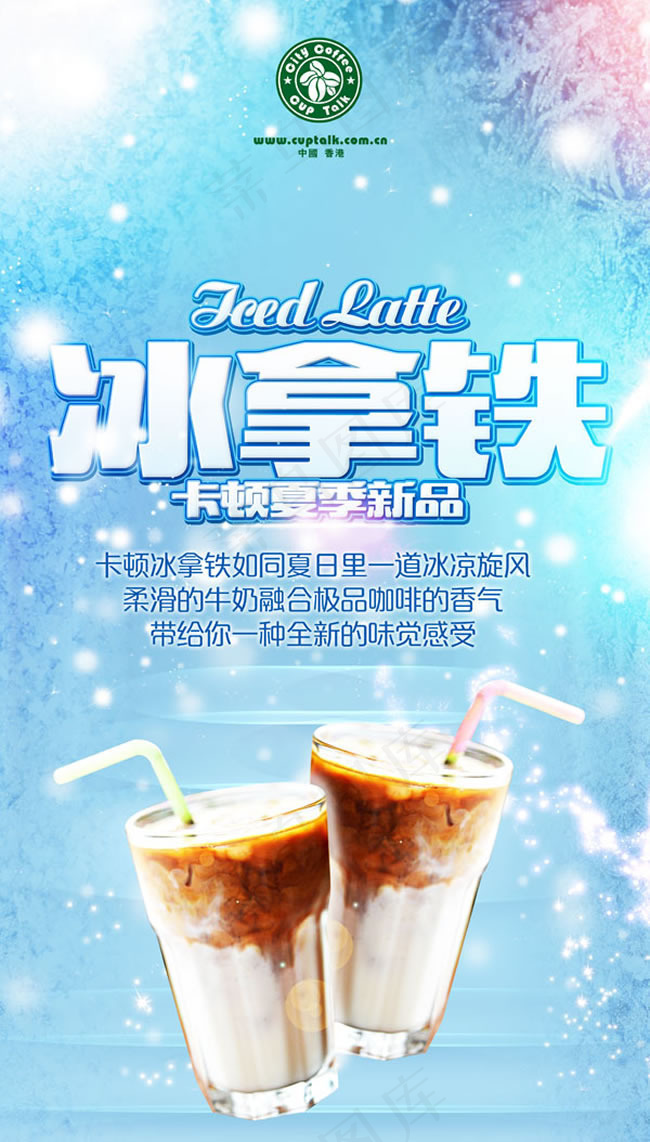 夏季清爽饮料冰拿铁广告psd素材(3260X5726(DPI:72))psd模版下载