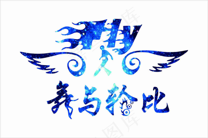 轮滑队队旗cdr矢量模版下载