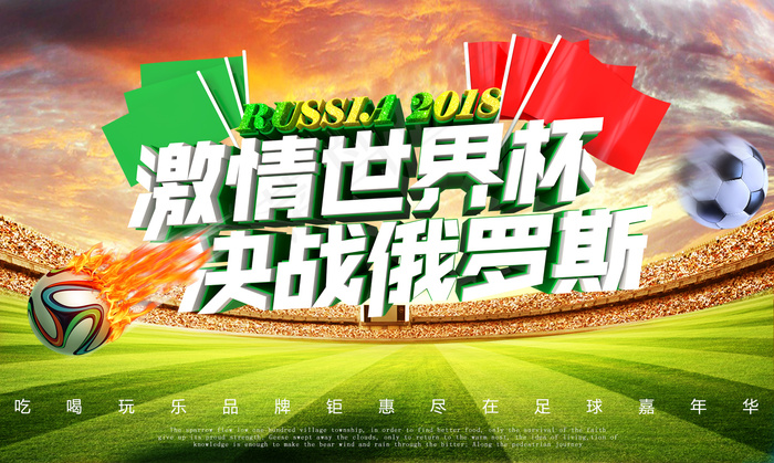 2018俄罗斯世界杯海报钻展创意足球活动