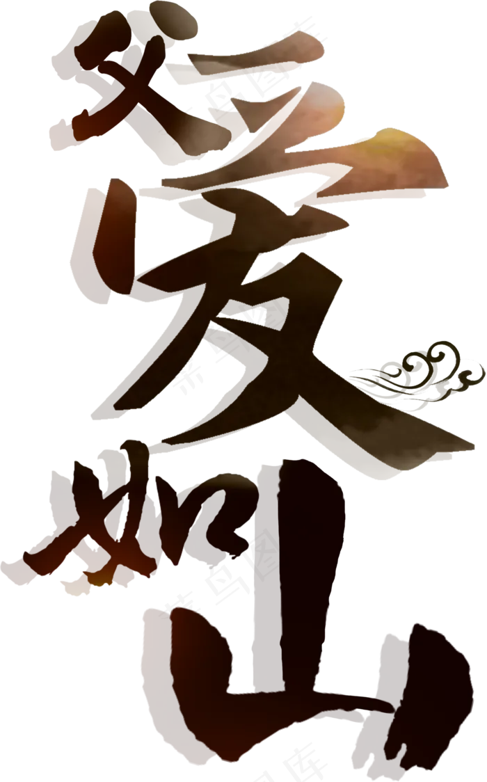 创意父亲节艺术字体设计素材psd模版下载