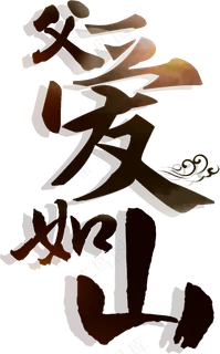 创意父亲节艺术字体设计素材