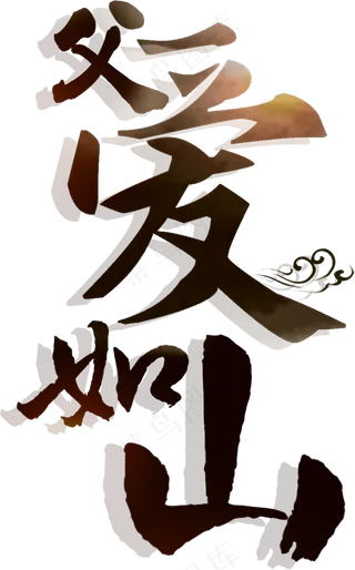 创意父亲节艺术字体设计素材