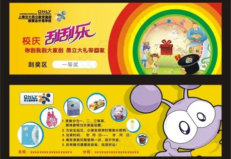 昂立新概念校庆刮刮卡图片 昂立新概念校庆刮刮卡图片