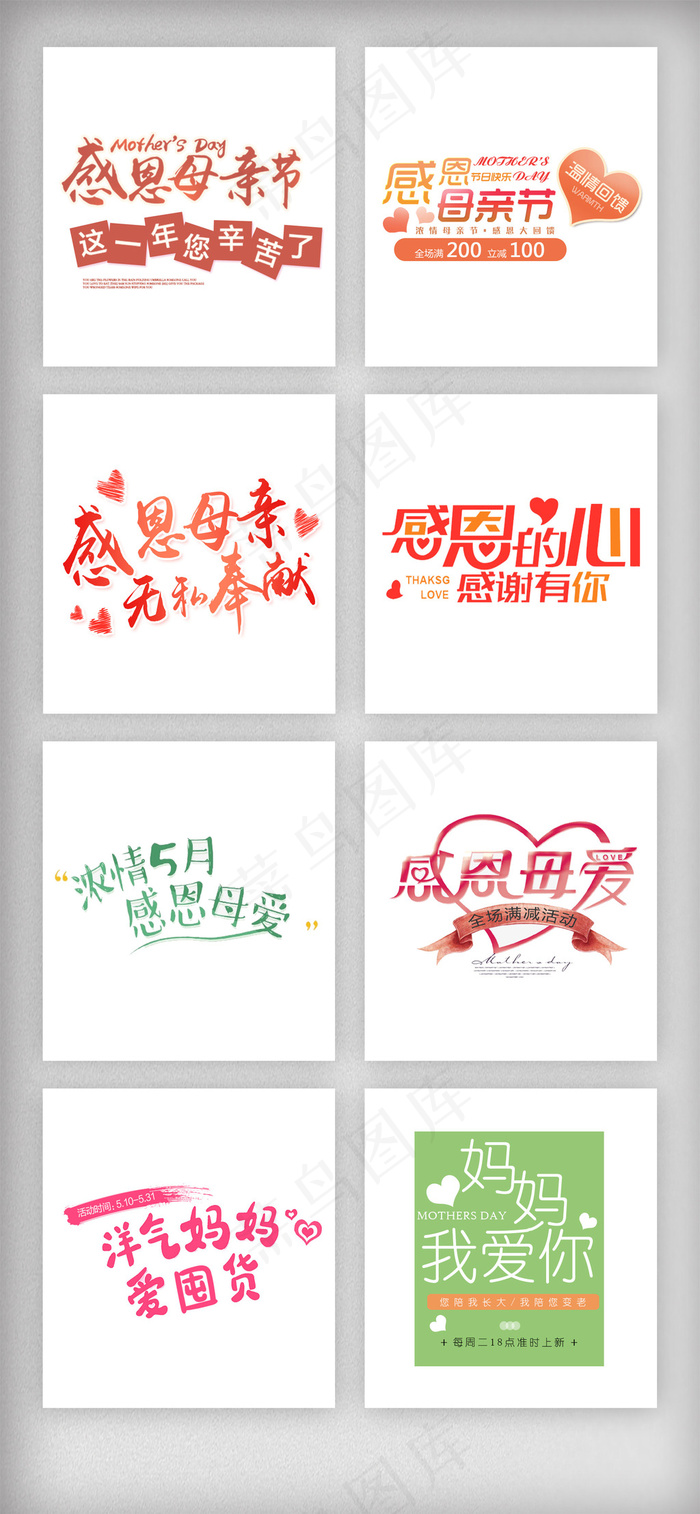 感恩母亲节艺术字体排版素材psd模版下载