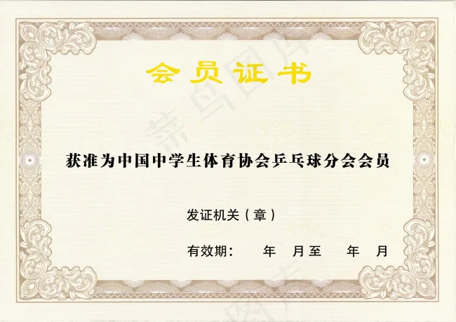 会员证书
