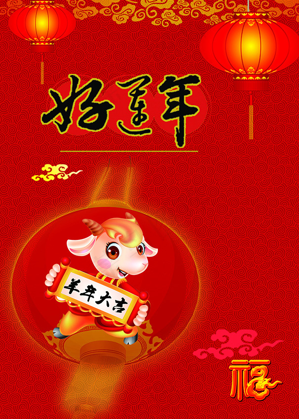 羊年海报