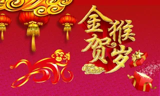 金猴贺岁新年海报设计