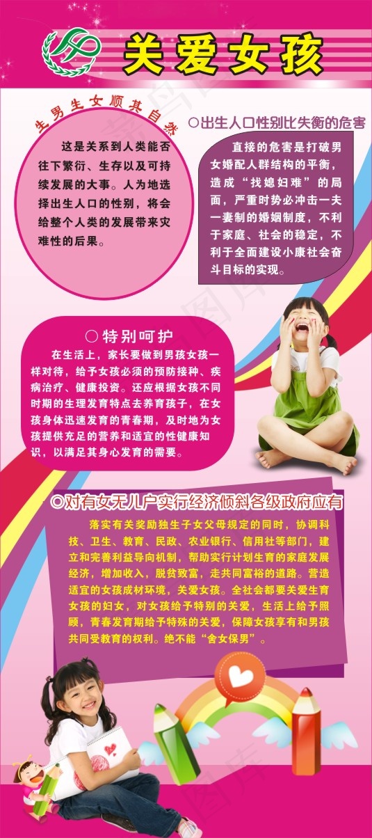 关爱女孩计生展板cdr矢量模版下载