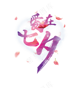 爱在七夕艺术字