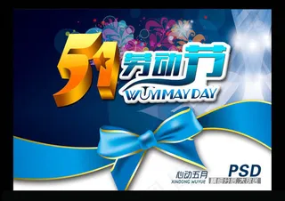 欢度五一劳动节海报设计PSD素材