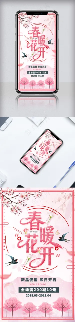 小清新春暖花开手机海报模板