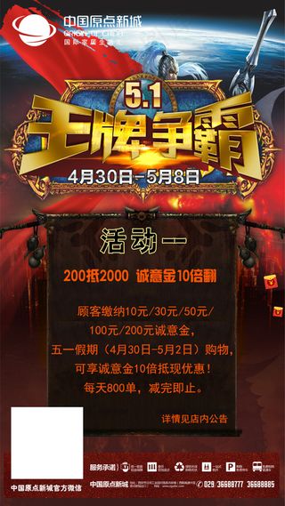 原点新城五一王牌争霸超值抢购微信宣传活动