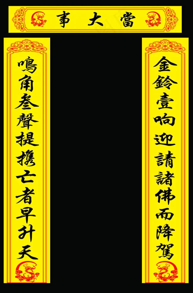 对联佛堂cdr矢量模版下载