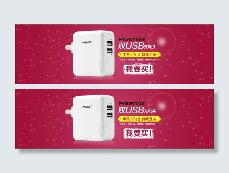 品胜双ＵＳＢ充电头淘宝首页轮播海报psd模版下载