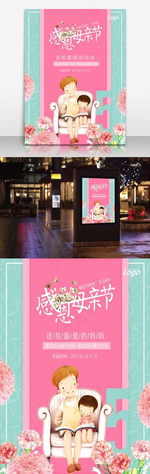 感恩母亲节促销海报