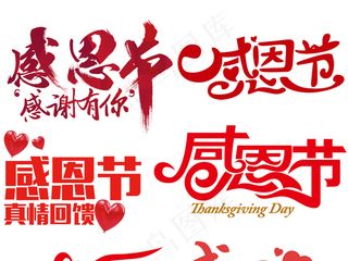 淘宝感恩节艺术字png素材下载