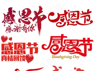 淘宝感恩节艺术字png素材下载