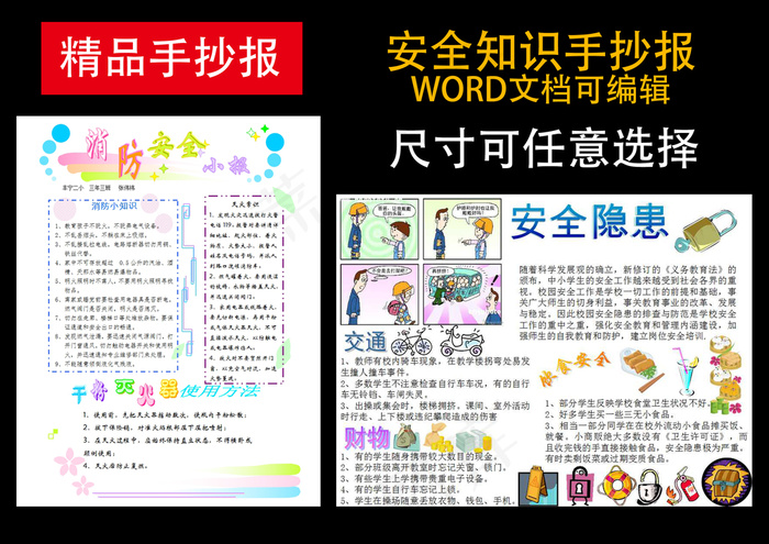 安全小知识WORD可编辑手抄报