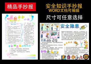 安全小知识WORD可编辑手抄报