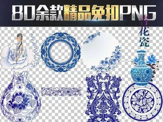 80余款中国风传统青花瓷花纹png...