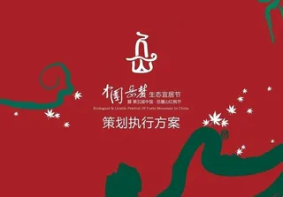 麓山生态宜居节策划执行方案图片