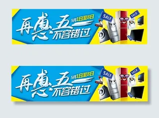 再惠五一家电促销PSD图片