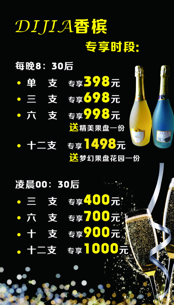 DIJIA 迪加香槟 酒单图片psd模版下载
