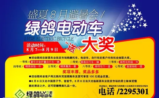 电动车活动报广图片