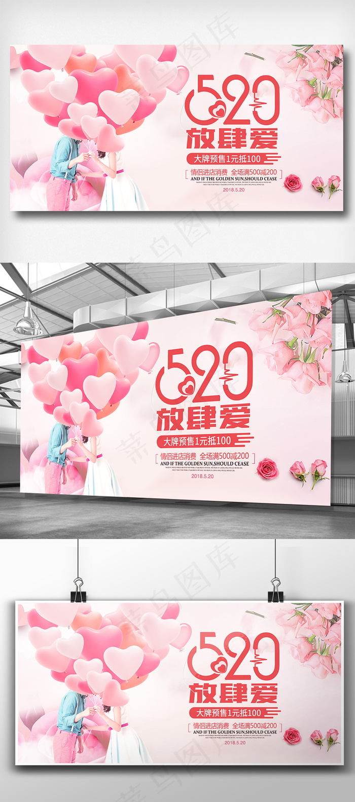 520情人节放肆爱促销展板