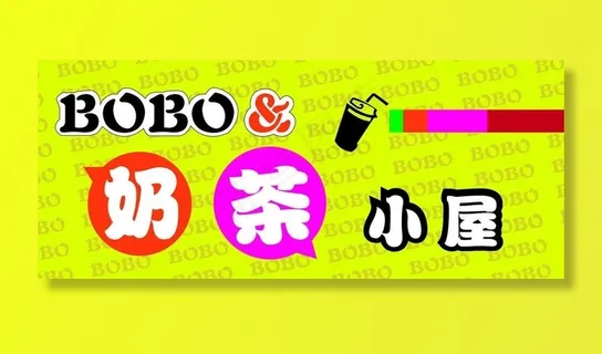 bobo奶茶小屋图片