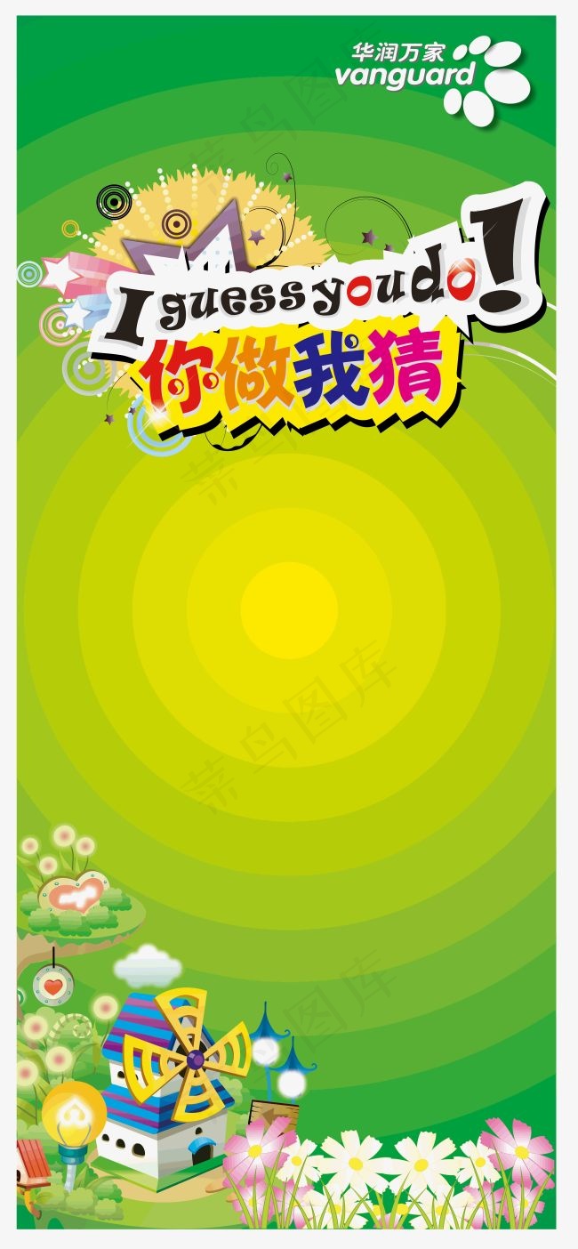 华润万家你做我猜素材设计cdr矢量模版下载