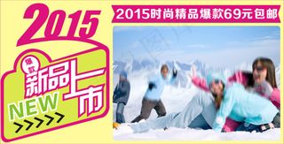 淘宝服装2015新品上市设计CDR...