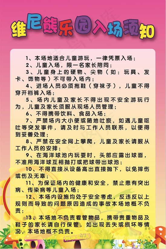 乐园入场须知psd模版下载
