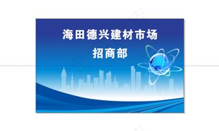 海田德兴建材市场招商部