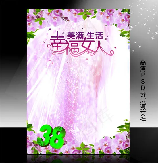 三八妇女节PSD模版下载psd模版下载