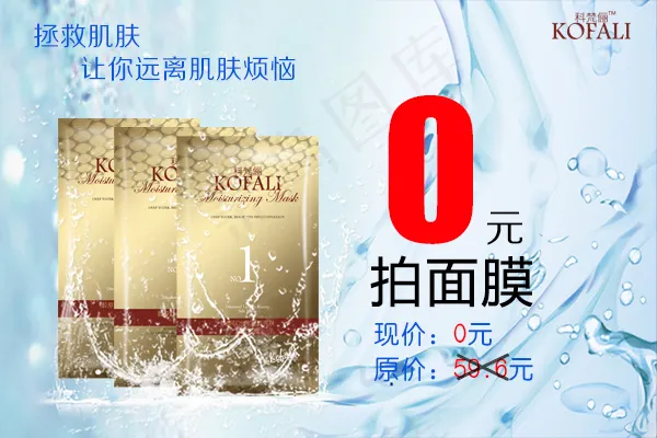 面膜0元淘宝设计psd模版下载