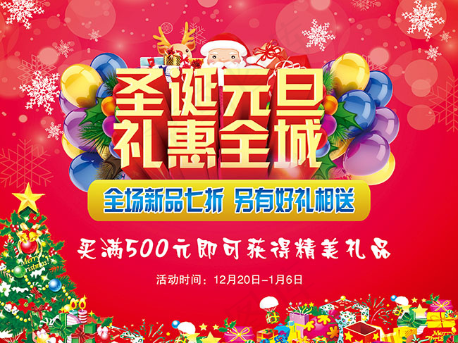 圣诞元旦礼惠全城psd模版下载