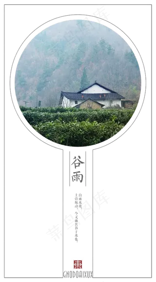 谷雨24节气海报艺术字体设计