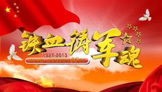 铁血铸军魂PSD分层素材